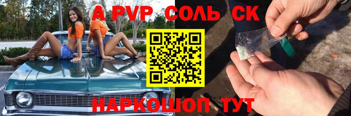 A-PVP крисы CK Севастополь