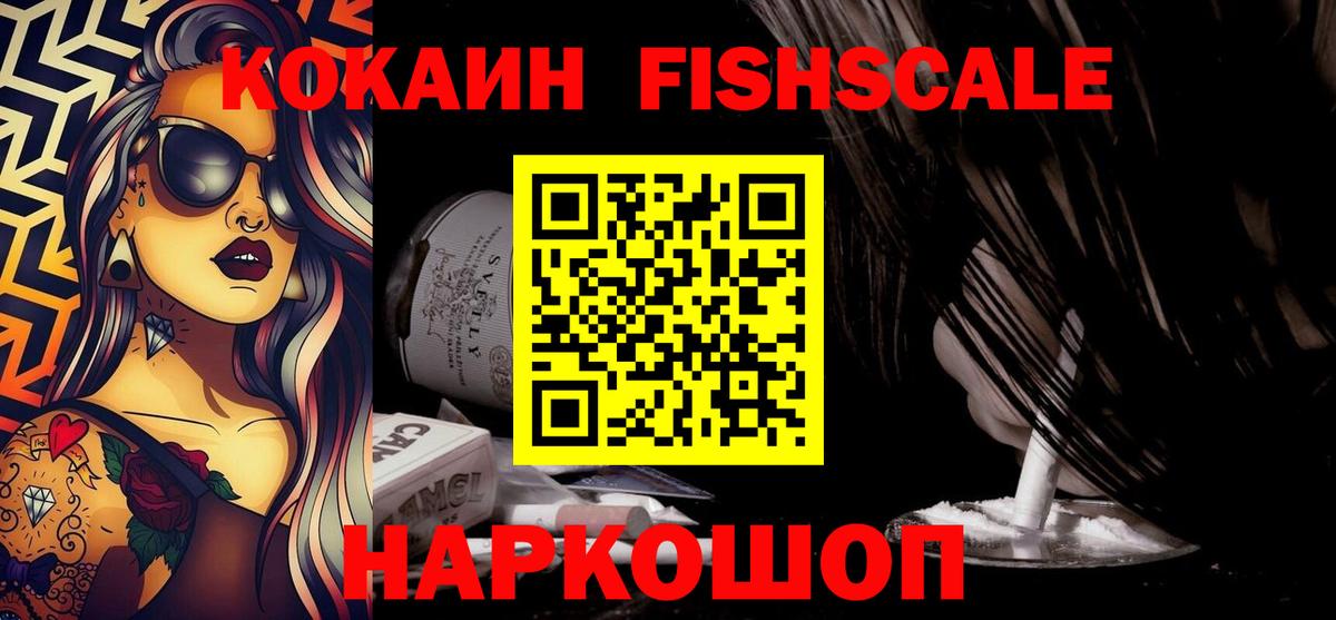 КОКАИН  КОКАИН 97%  Вход с VPN  КОКАИН Fish Scale  Севастополь 