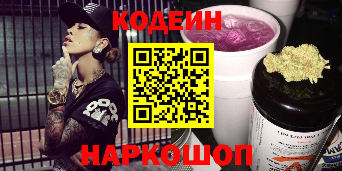 Codein напиток Lean (лин)  Codein Purple Drank  Вход с VPN  Севастополь 