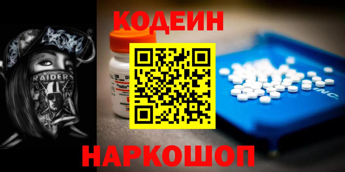 Кодеин Purple Drank Севастополь